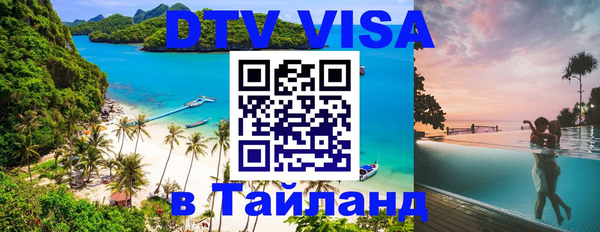 DTV Visa Thailand — прайс и условия, виза без дополнительных документов - 04.12.2025 